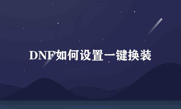 DNF如何设置一键换装