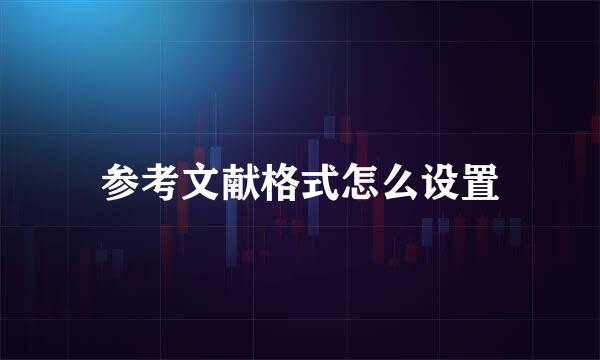 参考文献格式怎么设置