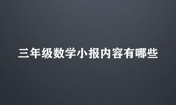 三年级数学小报内容有哪些