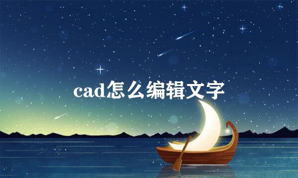 cad怎么编辑文字