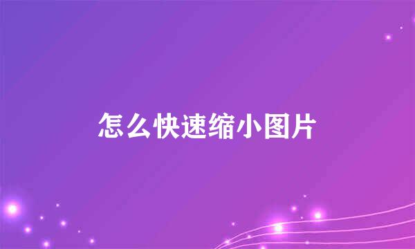 怎么快速缩小图片