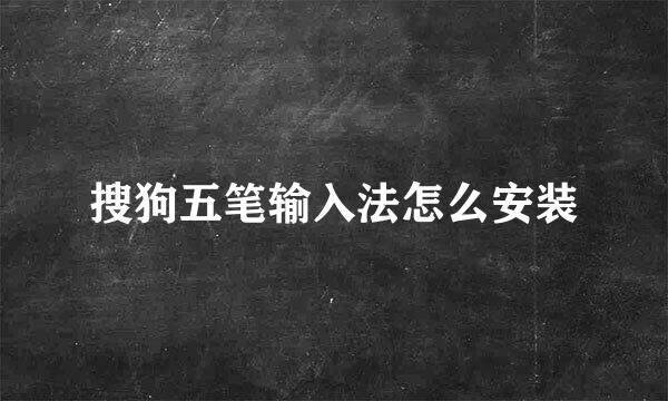搜狗五笔输入法怎么安装