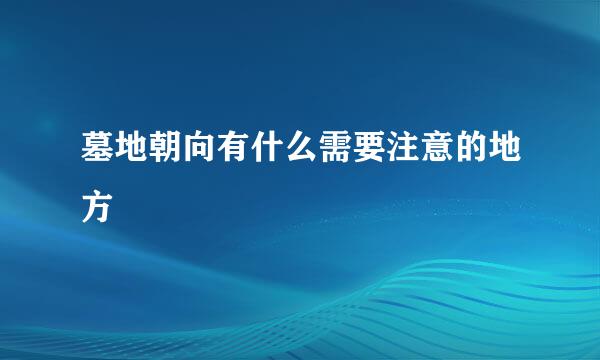 墓地朝向有什么需要注意的地方