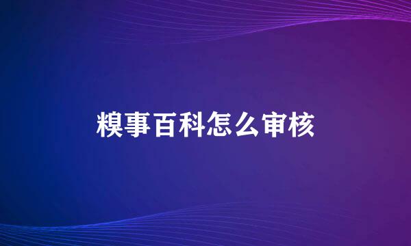 糗事百科怎么审核
