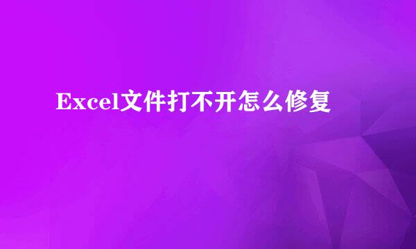 Excel文件打不开怎么修复