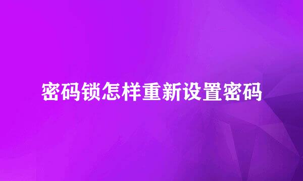 密码锁怎样重新设置密码
