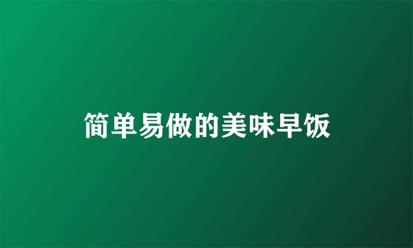 简单易做的美味早饭