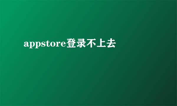 appstore登录不上去