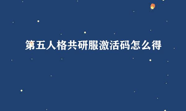 第五人格共研服激活码怎么得