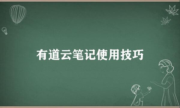 有道云笔记使用技巧