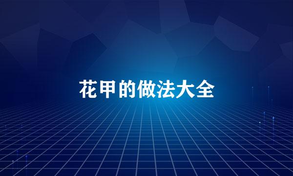 花甲的做法大全