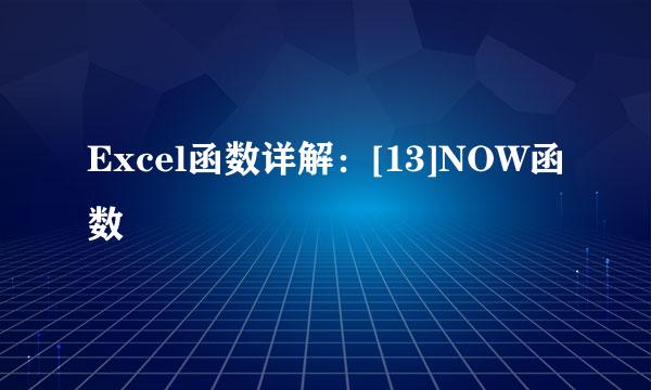 Excel函数详解：[13]NOW函数