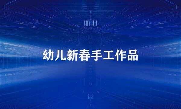 幼儿新春手工作品