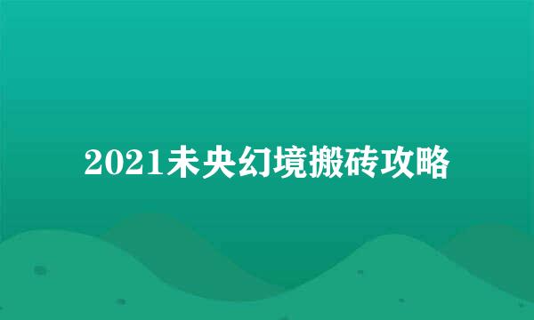 2021未央幻境搬砖攻略