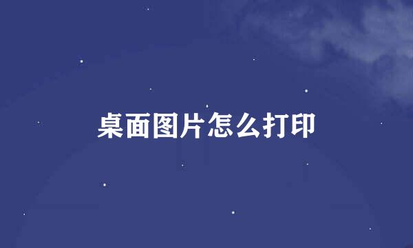 桌面图片怎么打印