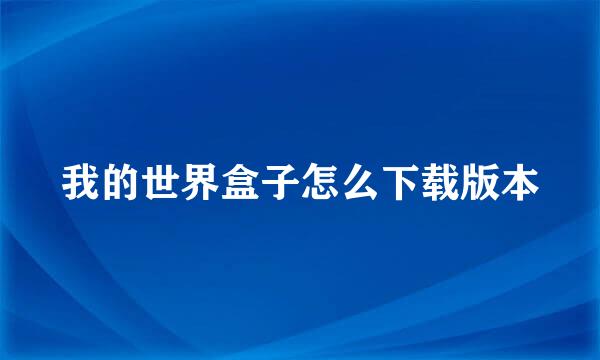 我的世界盒子怎么下载版本