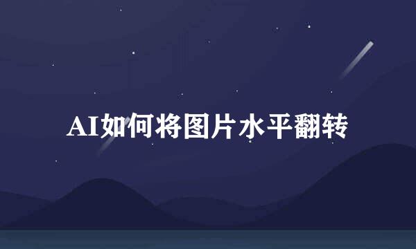 AI如何将图片水平翻转