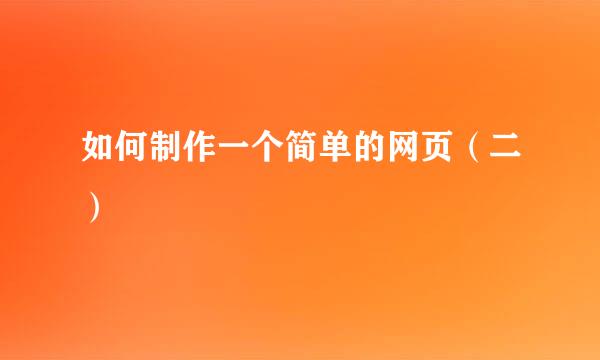 如何制作一个简单的网页（二）
