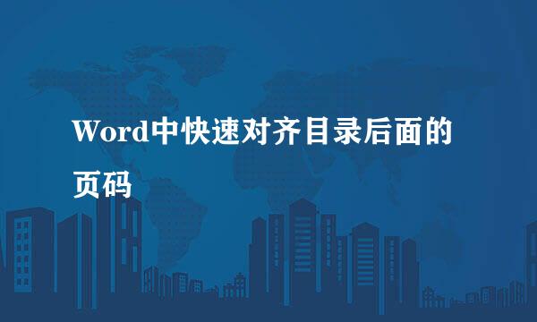 Word中快速对齐目录后面的页码