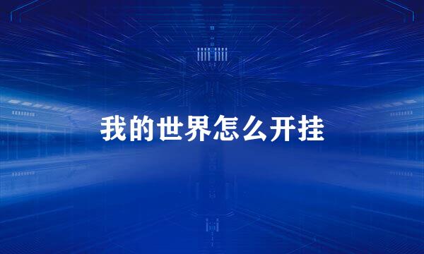 我的世界怎么开挂