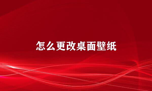 怎么更改桌面壁纸