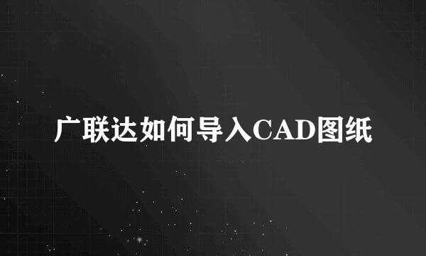 广联达如何导入CAD图纸
