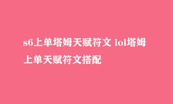 s6上单塔姆天赋符文 lol塔姆上单天赋符文搭配