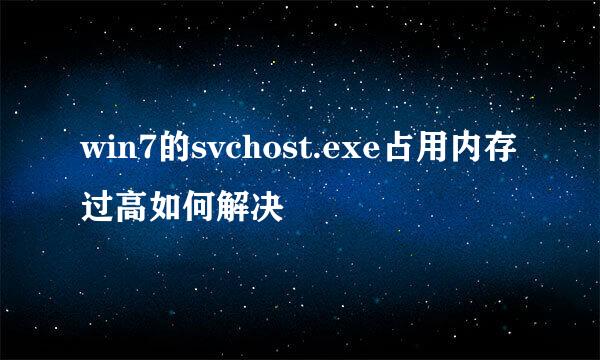 win7的svchost.exe占用内存过高如何解决