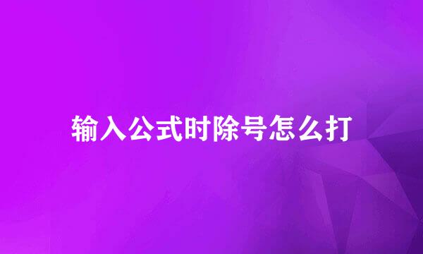 输入公式时除号怎么打