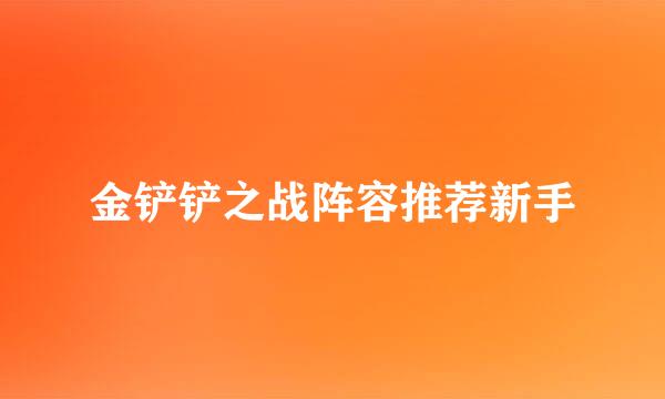 金铲铲之战阵容推荐新手