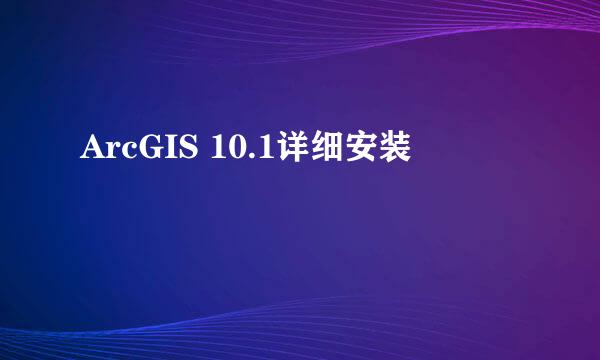 ArcGIS 10.1详细安装