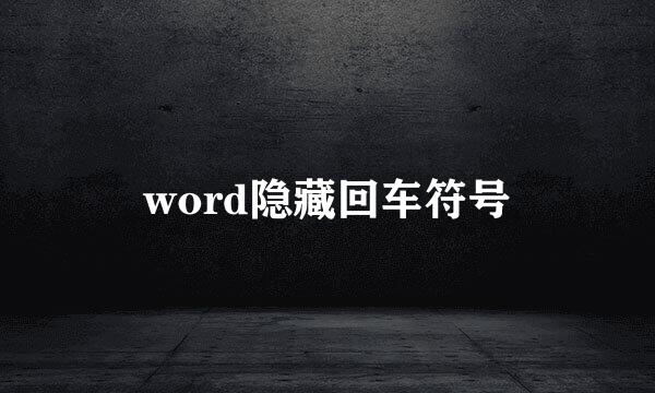 word隐藏回车符号
