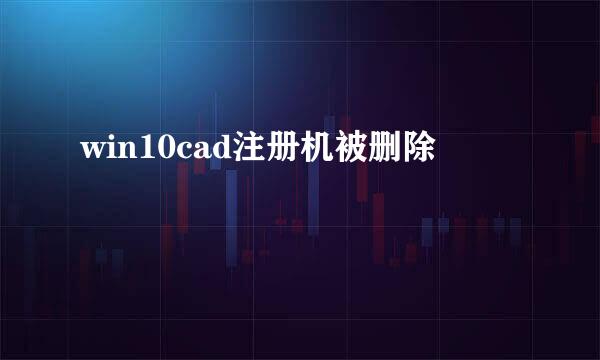 win10cad注册机被删除