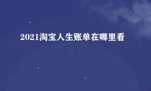 2021淘宝人生账单在哪里看