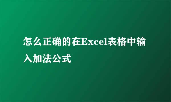 怎么正确的在Excel表格中输入加法公式