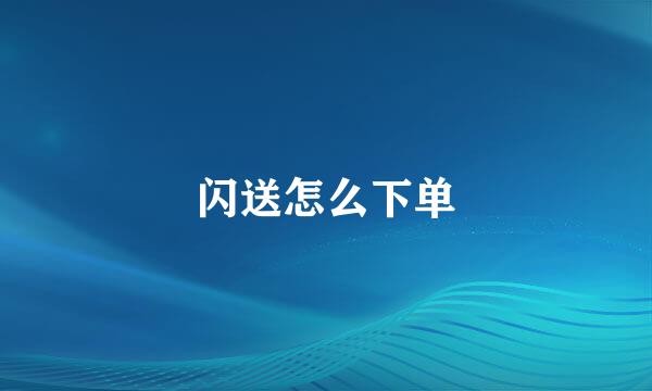 闪送怎么下单