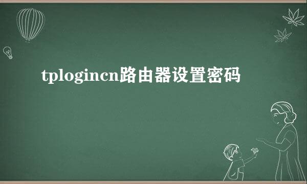 tplogincn路由器设置密码