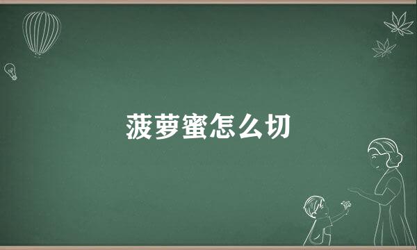 菠萝蜜怎么切