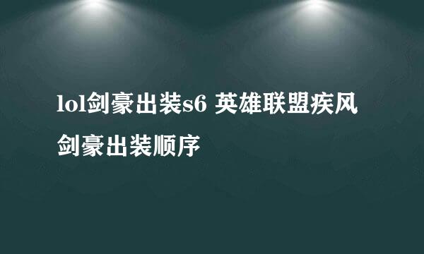 lol剑豪出装s6 英雄联盟疾风剑豪出装顺序