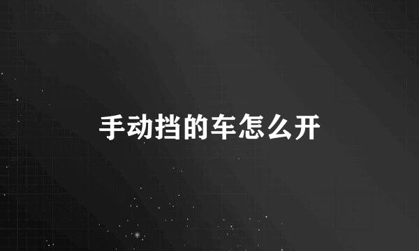 手动挡的车怎么开