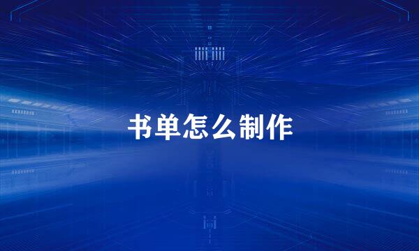 书单怎么制作
