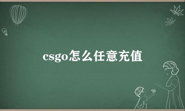 csgo怎么任意充值