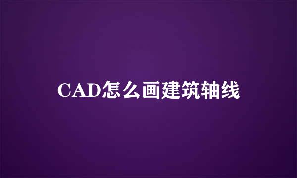 CAD怎么画建筑轴线