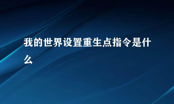 我的世界设置重生点指令是什么