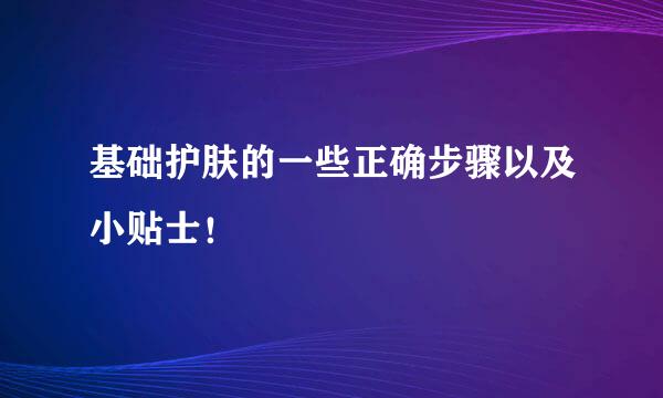 基础护肤的一些正确步骤以及小贴士！
