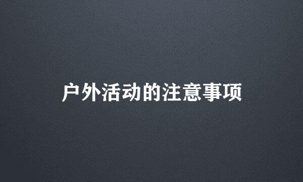 户外活动的注意事项