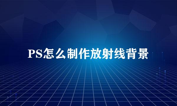 PS怎么制作放射线背景
