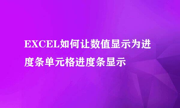 EXCEL如何让数值显示为进度条单元格进度条显示
