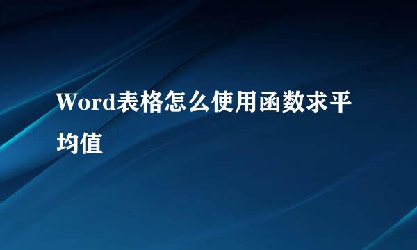 Word表格怎么使用函数求平均值