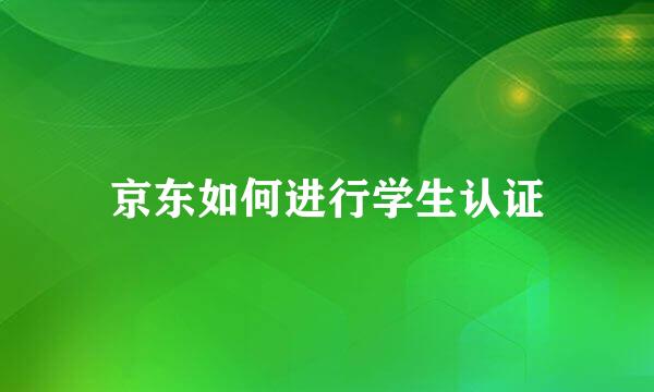 京东如何进行学生认证